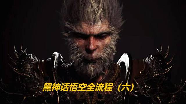 黑神话悟空全流程无剪辑（六）