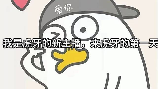 这是我来虎牙的第一天