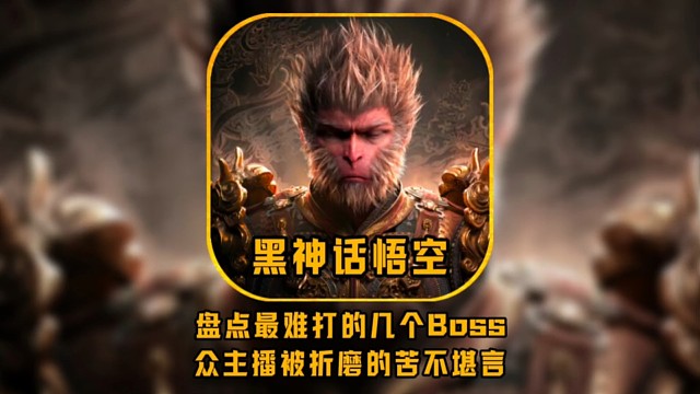 盘点最难打的几个Boss，众主播被折磨的苦不堪言！