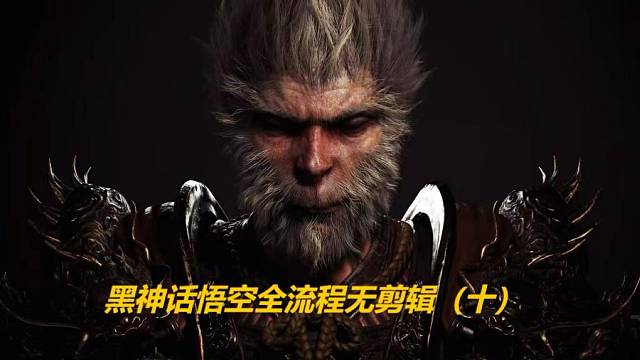 黑神话悟空全流程无剪辑（十）