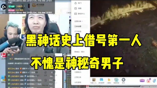 黑神话悟空史上借号第一人，神秘奇男子通关只需要一个电话