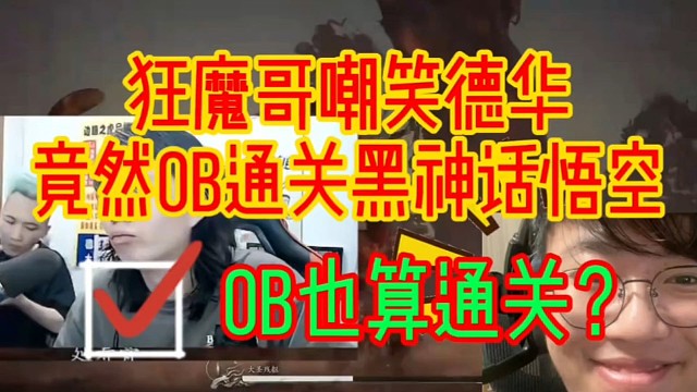 狂魔哥嘲笑吕德华OB通关黑神话悟空