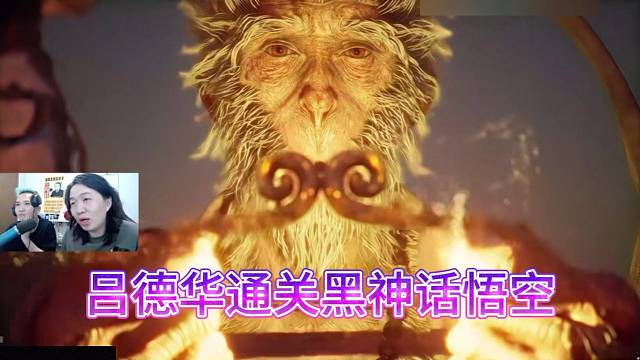 吕德华通关黑神话悟空，德华带你看黑神话结局。
