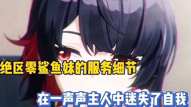 绝区零鲨鱼妹的服务细节，在一声声主人中迷失了自我！