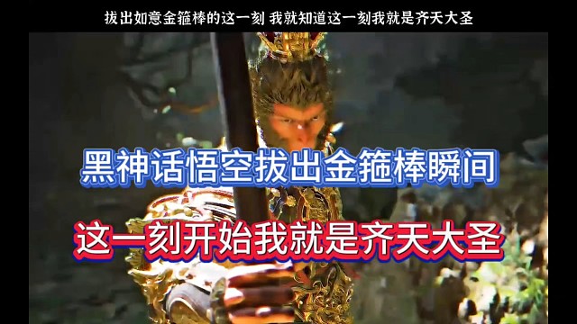 黑神话悟空拔出金箍棒瞬间，这一刻开始我就是齐天大圣！