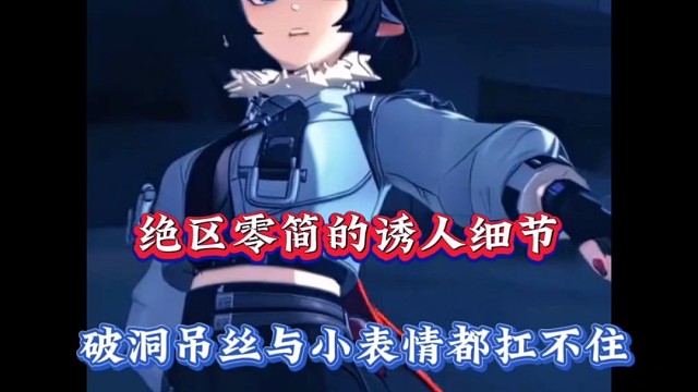 绝区零简的诱人细节，破洞吊丝与小表情都扛不住！