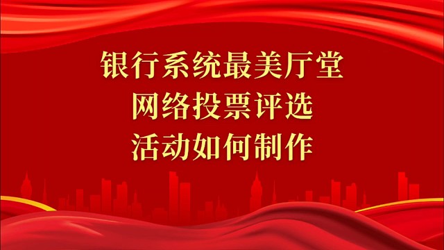 银行系统最美厅堂网络投票评选活动如何制作