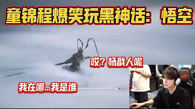 童锦程爆笑玩黑神话：悟空，开局就把自己绕晕了？
