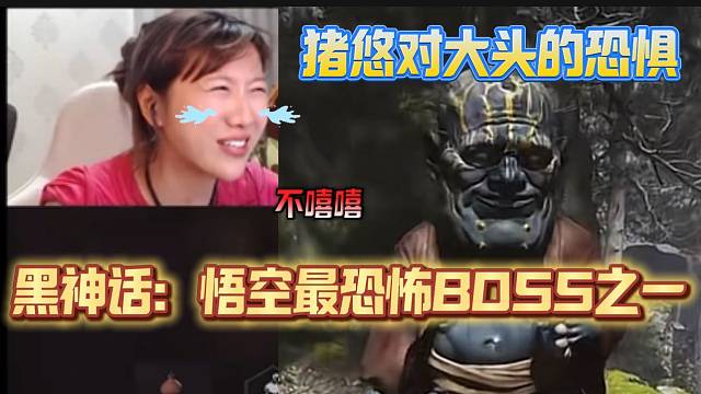 猪悠被黑神话：悟空里的BOSS“大头怪”打出阴影，太可怜了！