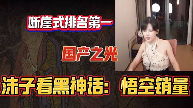 沫子看黑神话：悟空销量断崖式第一，真是国产之光啊！