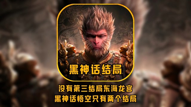 没有第三结局东海龙宫？黑神话悟空只有两个结局！