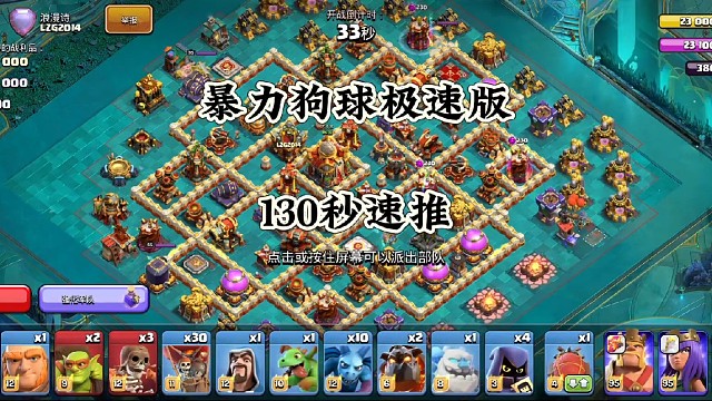 暴力狗球130秒速推