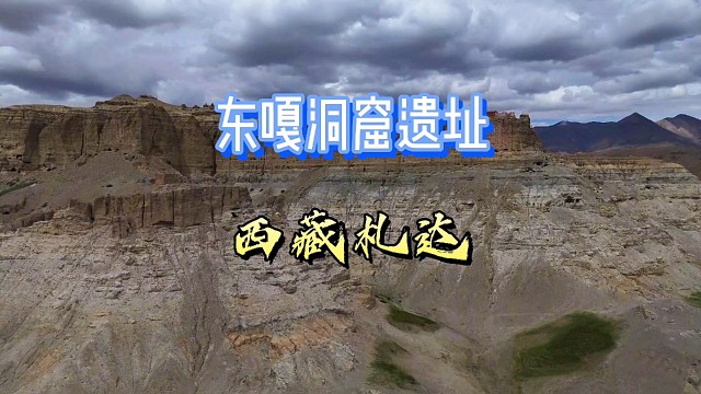 东嘎洞窟遗址 西藏札达