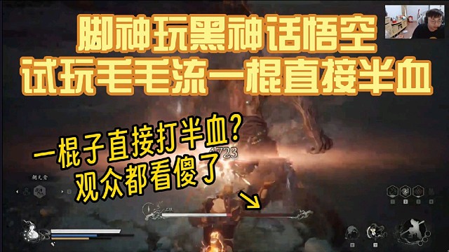 脚神玩黑神话悟空毛毛流，一棍直接打BOSS半血，观众都看傻了