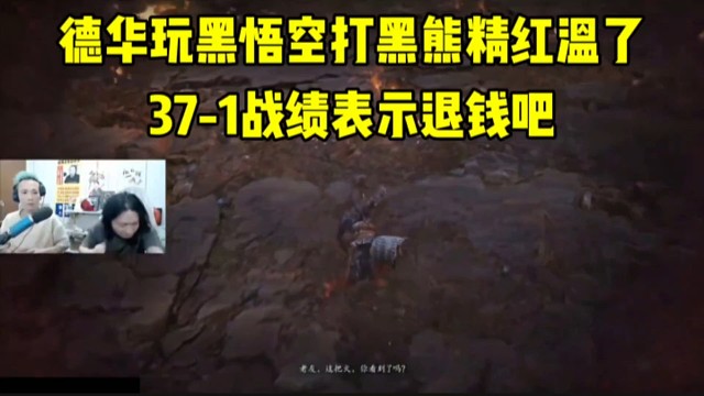 德华：黑熊精37-1“轻松”拿下，退钱退钱吧！