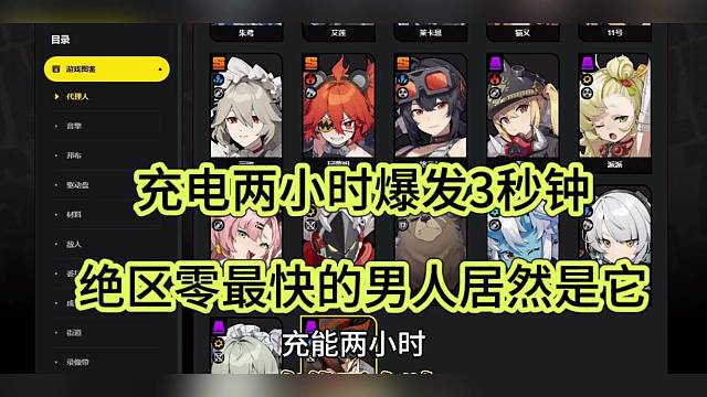 充电两小时爆发三秒钟，绝区零最快的男人居然是它