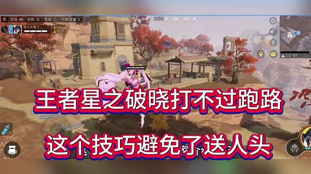 王者荣耀星之破晓打不过跑路，这个技巧避免送人头