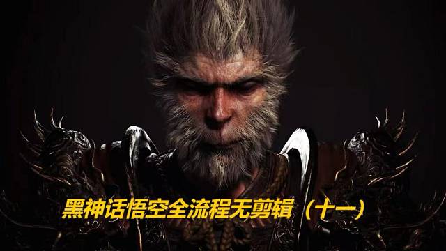 黑神话悟空全流程无剪辑（十一）