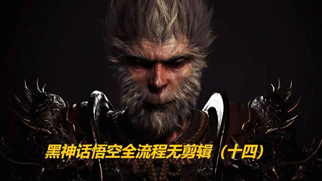 黑神话悟空全流程无剪辑（十三）