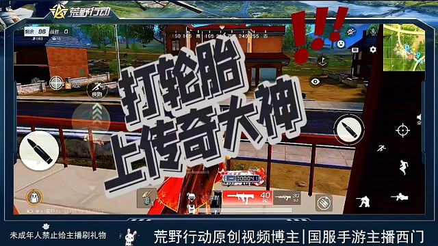 《荒友说》荒野行动打轮胎上传奇你信吗