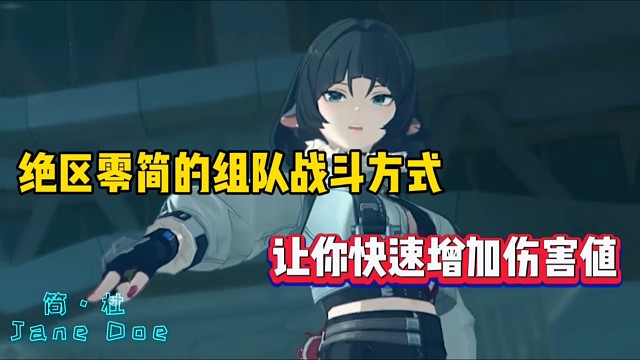 绝区零简的组队战斗方式，让你快速掌握伤害值！