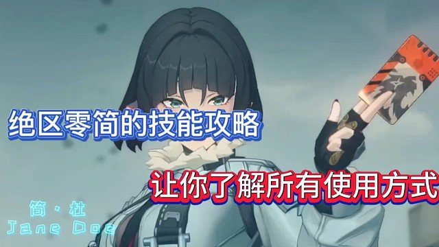 绝区零简的技能攻略，让你了解所有使用方式！