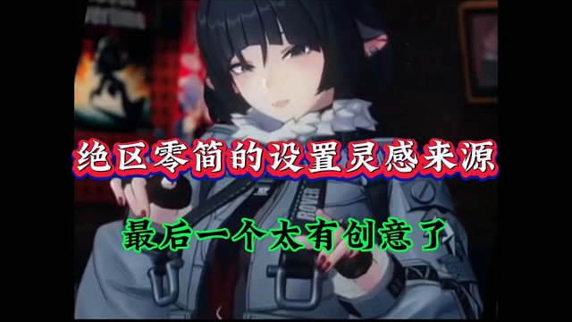 绝区零简的设置灵感来源，最后一个太有创意了！