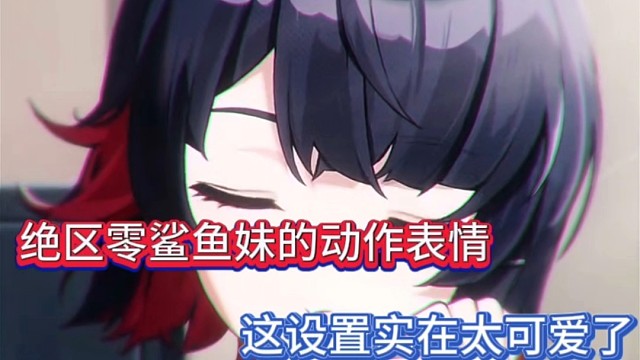 绝区零鲨鱼妹的动作表情，这设置实在太可爱了！