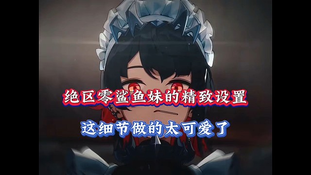 绝区零鲨鱼妹的精致设置，这细节做的太可爱了！