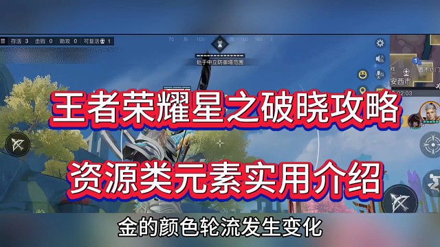 王者荣耀星之破晓攻略，资源类元素实用介绍