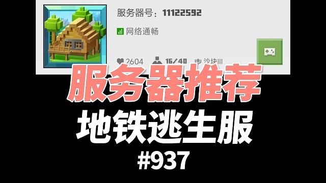 【我的世界】一个地铁逃生服务器