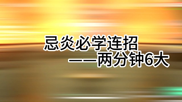 忌炎两分钟6个大，超简单合轴，超快连招
