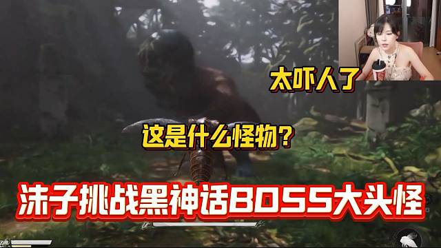 沫子挑战黑神话：悟空里的BOSS“大头怪”直呼：太吓人了！