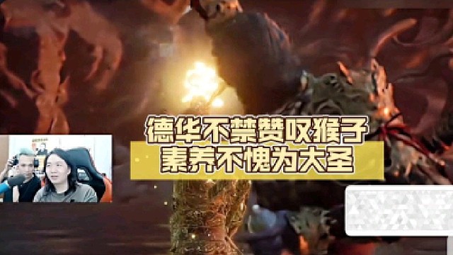 这猴真帅，阿华都不禁赞叹不愧为大圣！