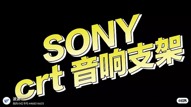 SONY  CRT 电视机音响支架