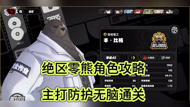 绝区零熊角色攻略，主打防护无脑通关