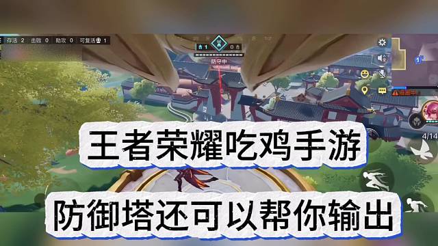 王者荣耀吃鸡手游，防御塔还可以帮你输出