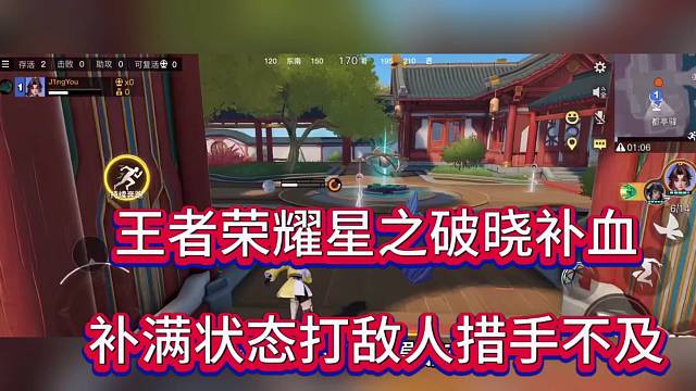 王者荣耀星之破晓补血，满状态打敌人措手不及