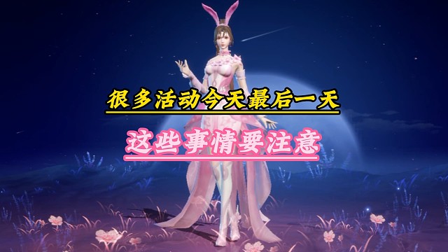 很多活动今天最后一天，这些事情要注意