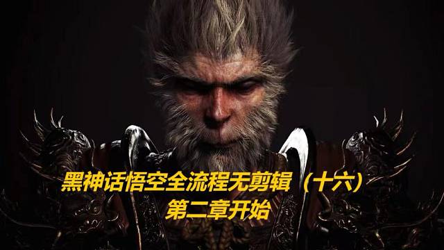 黑神话悟空全流程无剪辑（十六）