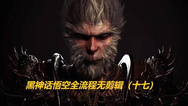 黑神话悟空全流程无剪辑（十七）