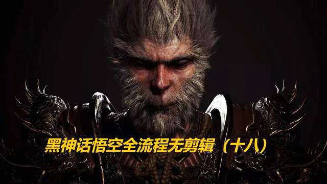 黑神话悟空全流程无剪辑（十八）
