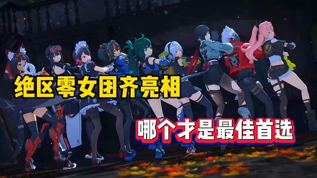 绝区零女团齐亮相，哪个才是最佳首选！