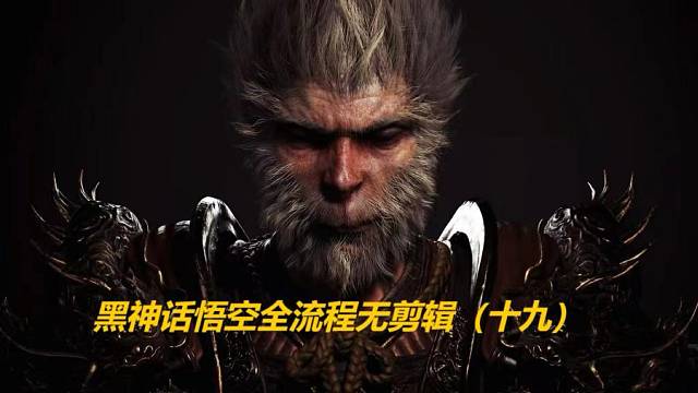 黑神话悟空全流程无剪辑（十九）