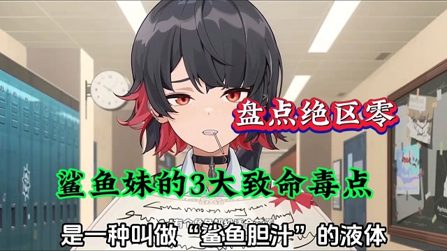 盘点绝区零，鲨鱼妹的3大致命毒点！