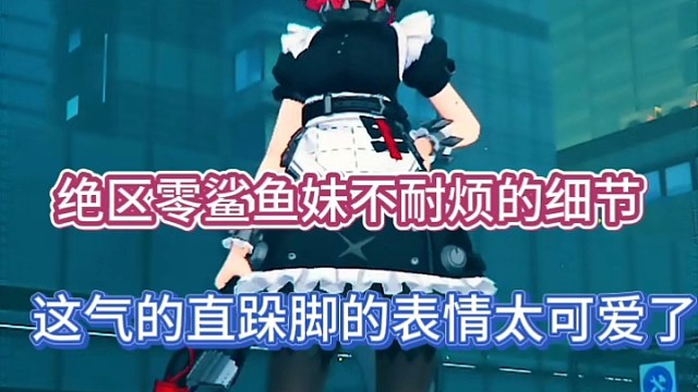 绝区零鲨鱼妹不耐烦的细节，这气的直跺脚的表情太可爱了！
