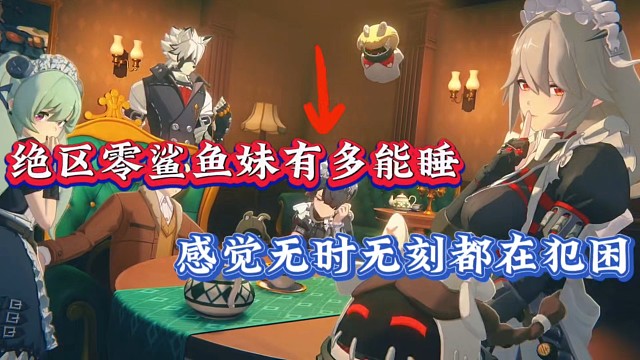 绝区零鲨鱼妹有能睡，感觉无时无刻都在犯困！