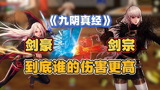 剑豪vs剑宗到底谁的伤害更高？谁才是幻神，伤害实测分析