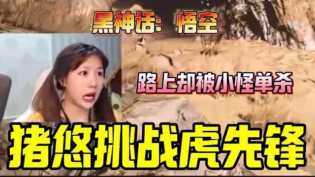 猪悠挑战黑神话最强BOSS之一虎先锋的路上竟然被小怪单杀！