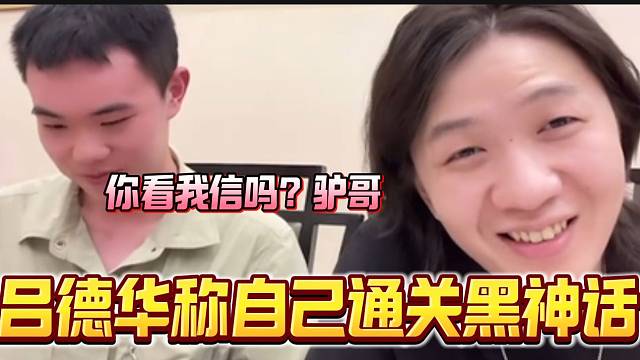 吕德华当众主播面称自己通关黑神话：悟空，韩涵听后一脸不信！